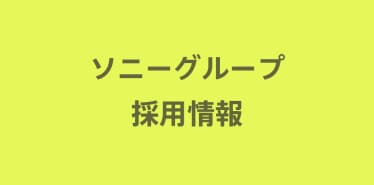 ソニーグループ 採用情報サイト