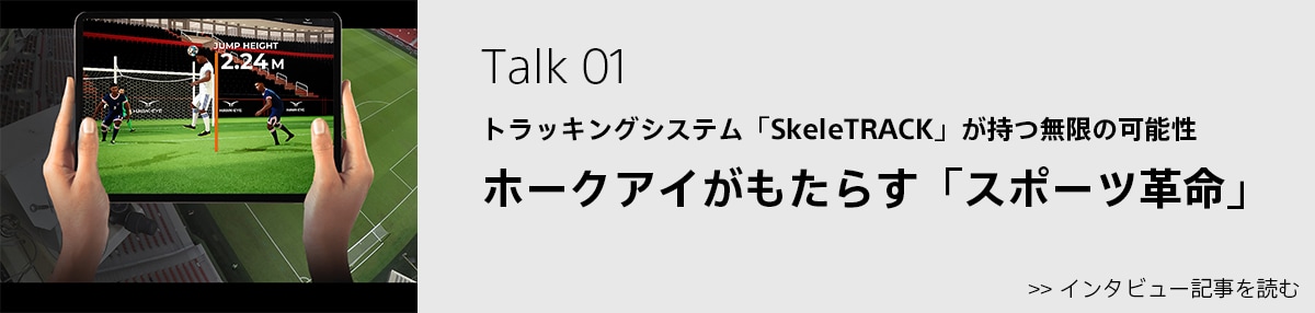 特集 Talk 01: トラッキングシステム「SkeleTRACK」が持つ無限の可能性 ホークアイがもたらす「スポーツ革命」を読む