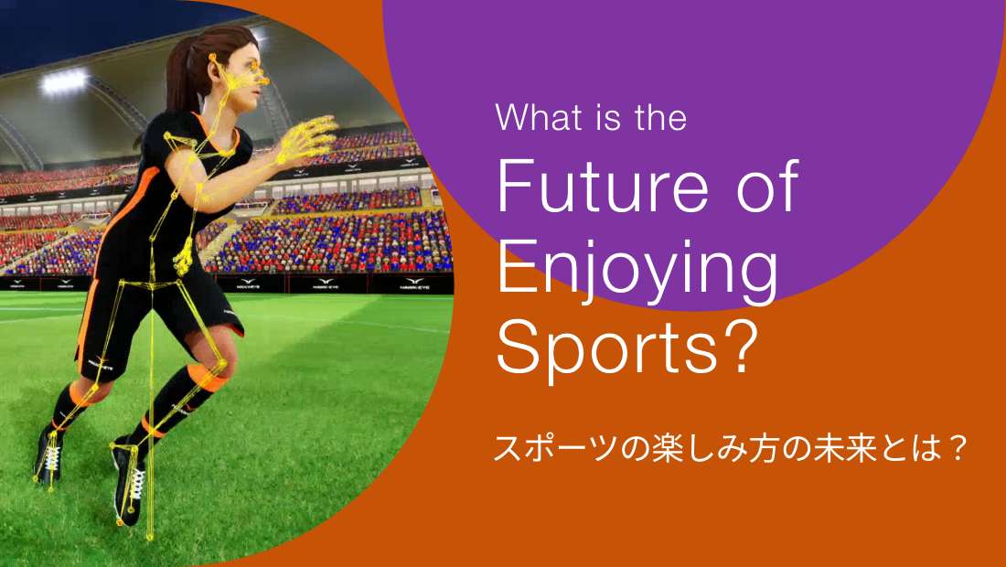 What is the Future of Enjoying Sports? スポーツの楽しみ方の未来とは？プロジェクト詳細は、以下のプロジェクトの詳細を見るを参照