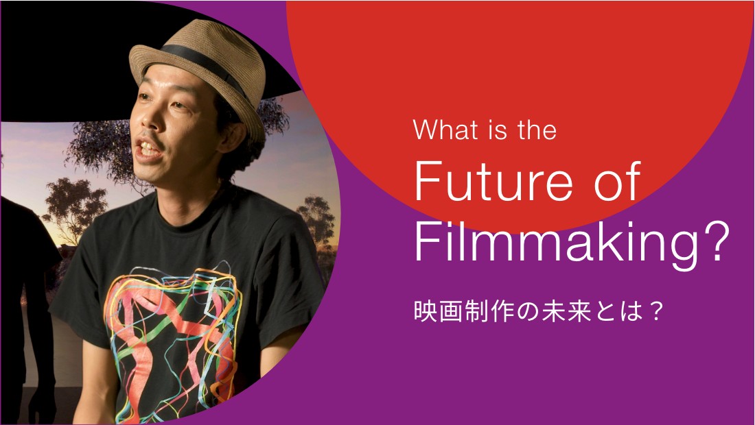 What is the Future of Filmmaking? 映画制作の未来とは？プロジェクト詳細は、以下のプロジェクトの詳細を見るを参照