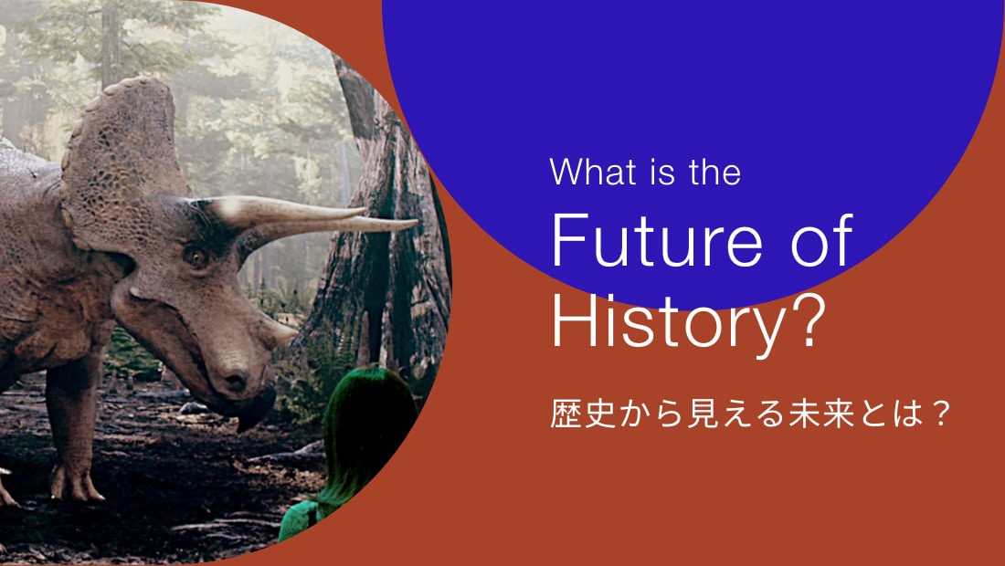 What is the Future of History? 歴史から見える未来とは？プロジェクト詳細は、以下のプロジェクトの詳細を見るを参照