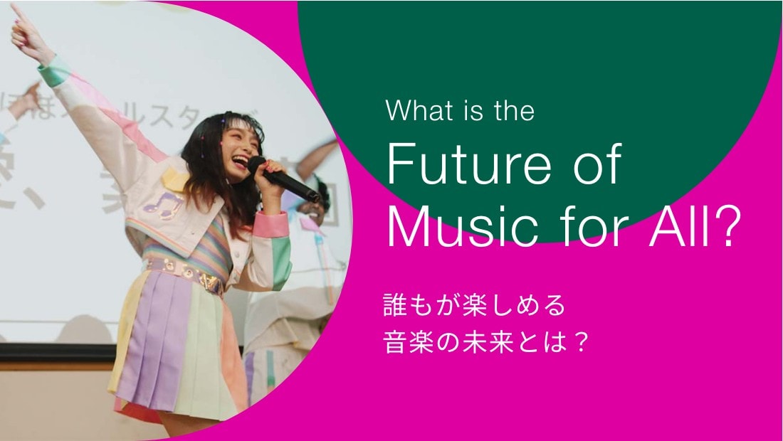 What is the Future of Music for All? 誰もが楽しめる音楽の未来とは？プロジェクト詳細は、以下のプロジェクトの詳細を見るを参照