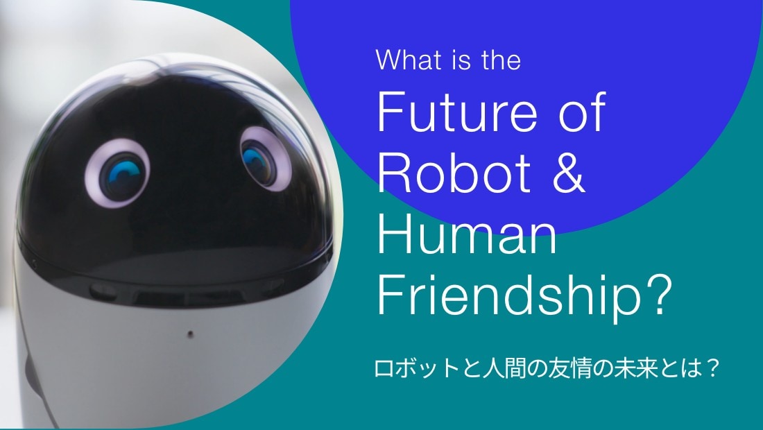 What is the Future of Robot & Human Friendship? ロボットと人間の友情の未来とは？プロジェクト詳細は、以下のプロジェクトの詳細を見るを参照