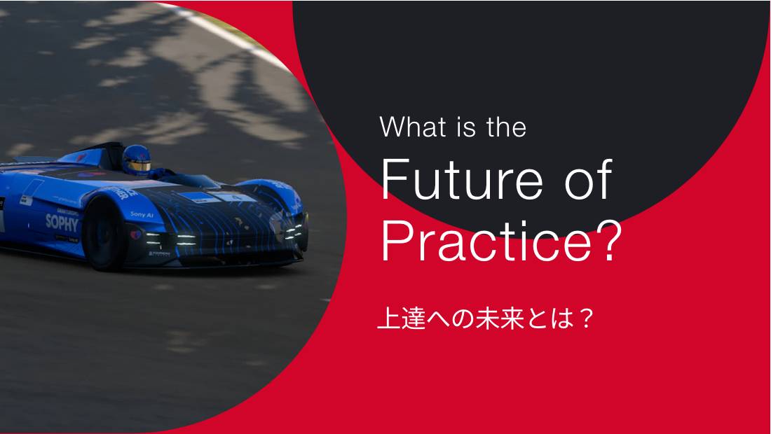 What is the Future of Practice? 上達への未来とは？プロジェクト詳細は、以下のプロジェクトの詳細を見るを参照