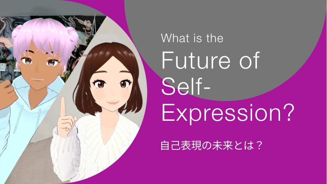 What is the Future of Self-Expression? 自己表現の未来とは？プロジェクト詳細は、以下のプロジェクトの詳細を見るを参照